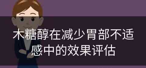 木糖醇在减少胃部不适感中的效果评估